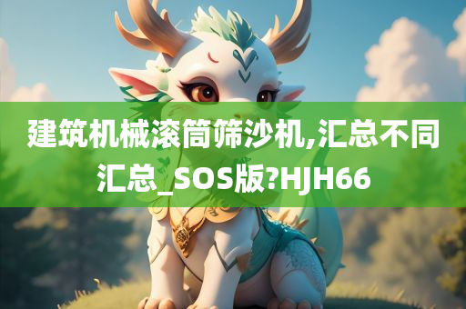 建筑机械滚筒筛沙机,汇总不同汇总_SOS版?HJH66