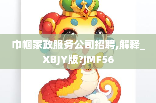 巾帼家政服务公司招聘,解释_XBJY版?JMF56