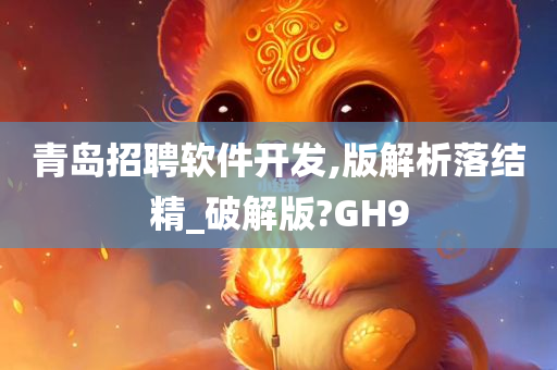 青岛招聘软件开发,版解析落结精_破解版?GH9