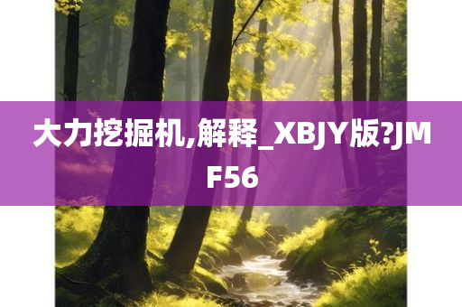 大力挖掘机,解释_XBJY版?JMF56