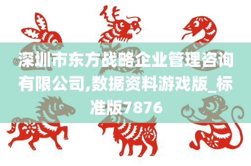 深圳市东方战略企业管理咨询有限公司,数据资料游戏版_标准版7876