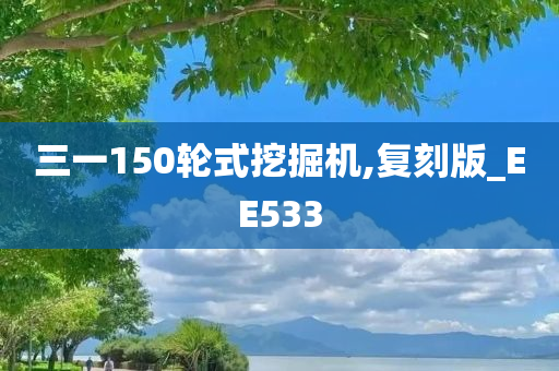 三一150轮式挖掘机,复刻版_EE533