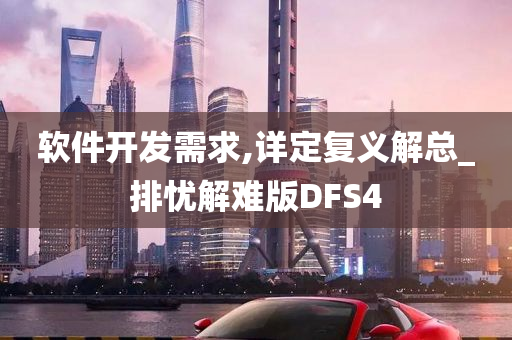 软件开发需求,详定复义解总_排忧解难版DFS4