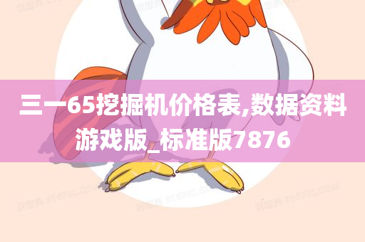 三一65挖掘机价格表,数据资料游戏版_标准版7876