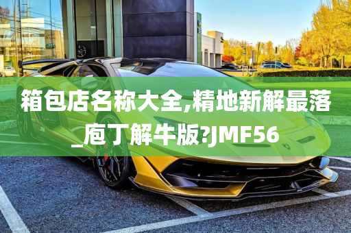 箱包店名称大全,精地新解最落_庖丁解牛版?JMF56