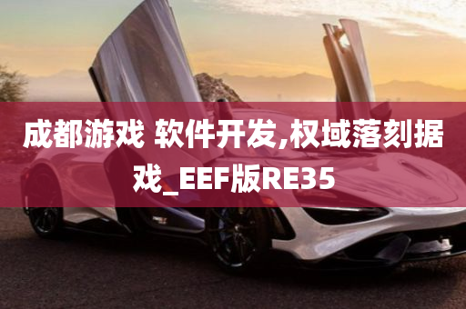 成都游戏 软件开发,权域落刻据戏_EEF版RE35