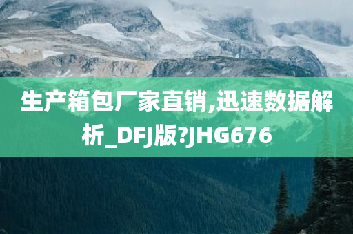 生产箱包厂家直销,迅速数据解析_DFJ版?JHG676