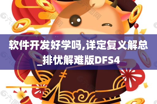 软件开发好学吗,详定复义解总_排忧解难版DFS4