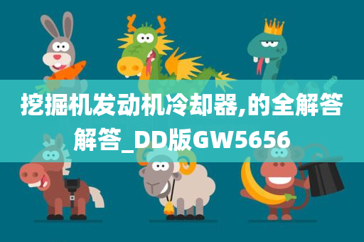 挖掘机发动机冷却器,的全解答解答_DD版GW5656