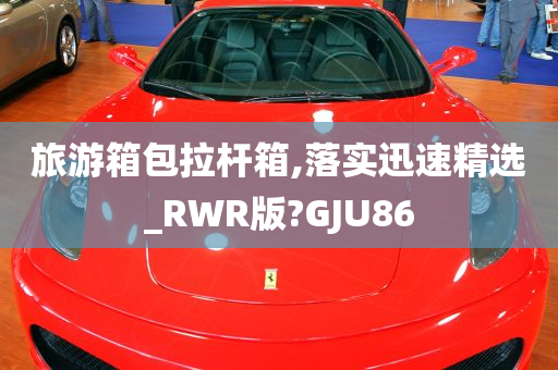 旅游箱包拉杆箱,落实迅速精选_RWR版?GJU86