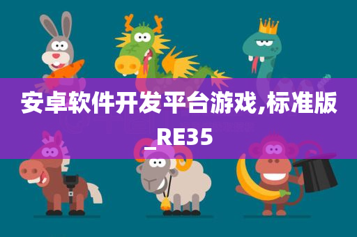 安卓软件开发平台游戏,标准版_RE35