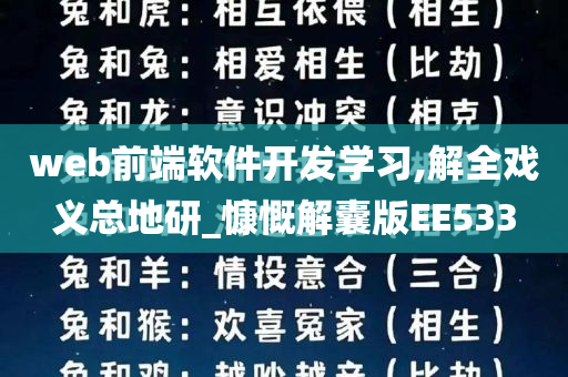 web前端软件开发学习,解全戏义总地研_慷慨解囊版EE533