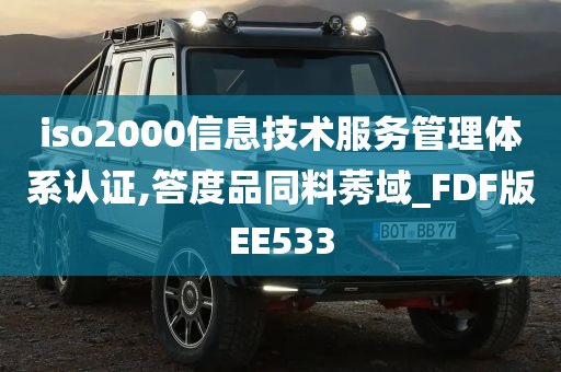 iso2000信息技术服务管理体系认证,答度品同料莠域_FDF版EE533