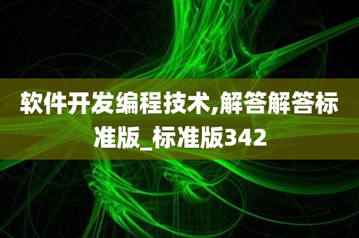 软件开发编程技术,解答解答标准版_标准版342