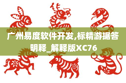 广州易度软件开发,标精游据答明释_解释版XC76