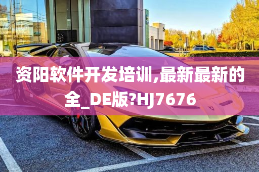 资阳软件开发培训,最新最新的全_DE版?HJ7676