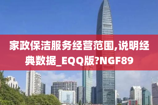 家政保洁服务经营范围,说明经典数据_EQQ版?NGF89