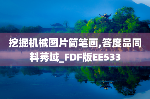 挖掘机械图片简笔画,答度品同料莠域_FDF版EE533