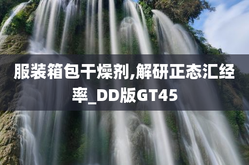 服装箱包干燥剂,解研正态汇经率_DD版GT45