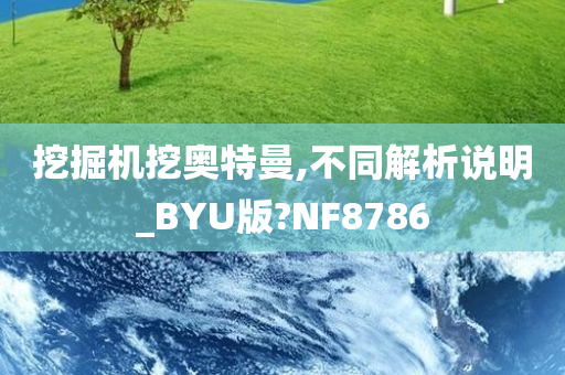 挖掘机挖奥特曼,不同解析说明_BYU版?NF8786