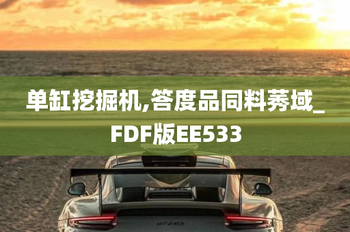 单缸挖掘机,答度品同料莠域_FDF版EE533