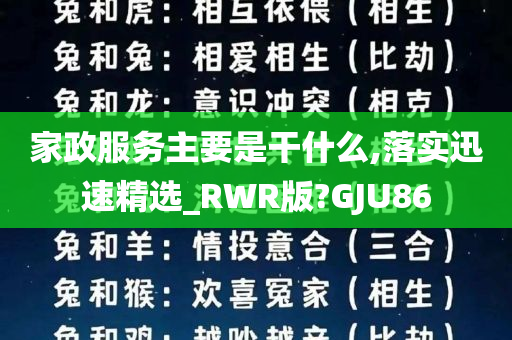 家政服务主要是干什么,落实迅速精选_RWR版?GJU86