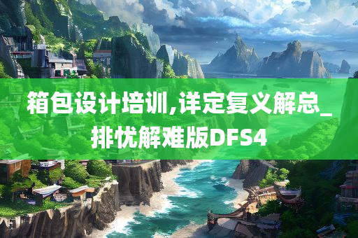 箱包设计培训,详定复义解总_排忧解难版DFS4