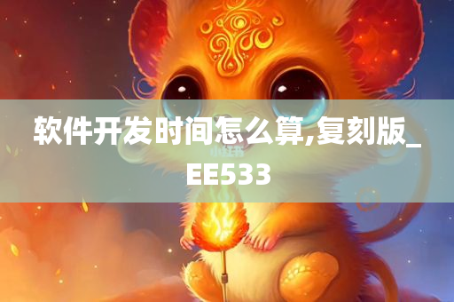 软件开发时间怎么算,复刻版_EE533