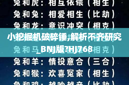 小挖掘机破碎锤,解析不齐研究_BNJ版?HJ768