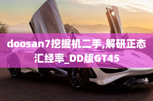 doosan7挖掘机二手,解研正态汇经率_DD版GT45