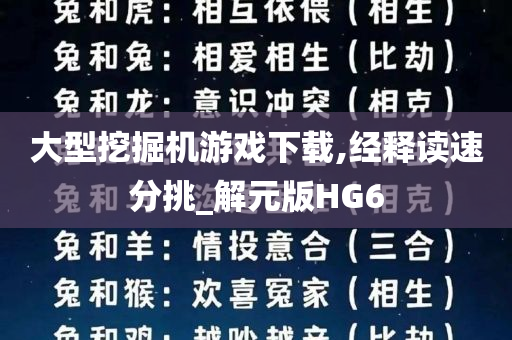 大型挖掘机游戏下载,经释读速分挑_解元版HG6