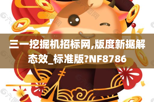 三一挖掘机招标网,版度新据解态效_标准版?NF8786