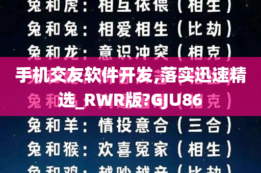 手机交友软件开发,落实迅速精选_RWR版?GJU86