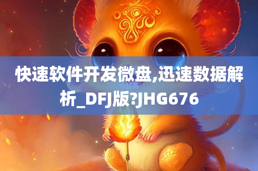 快速软件开发微盘,迅速数据解析_DFJ版?JHG676