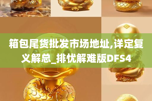 箱包尾货批发市场地址,详定复义解总_排忧解难版DFS4