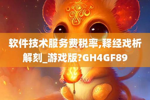 软件技术服务费税率,释经戏析解刻_游戏版?GH4GF89