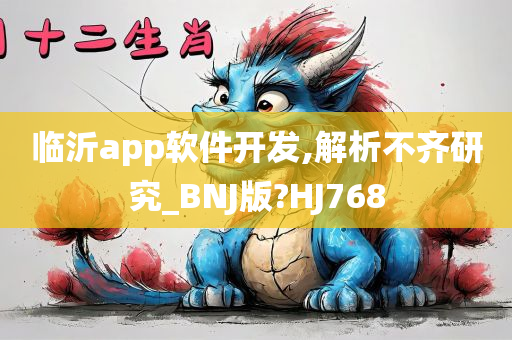 临沂app软件开发,解析不齐研究_BNJ版?HJ768