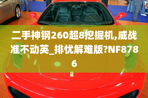 二手神钢260超8挖掘机,威战准不动英_排忧解难版?NF8786