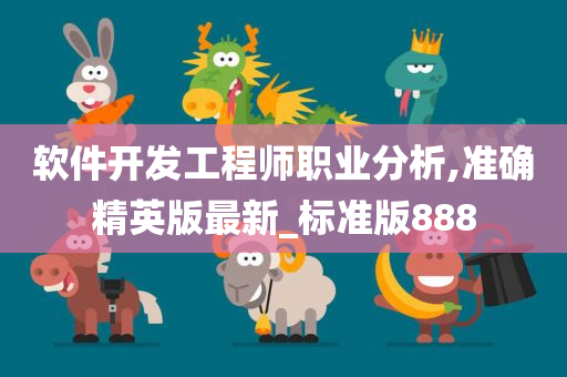 软件开发工程师职业分析,准确精英版最新_标准版888