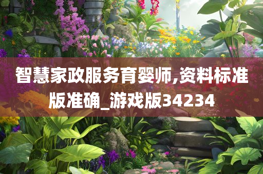 智慧家政服务育婴师,资料标准版准确_游戏版34234