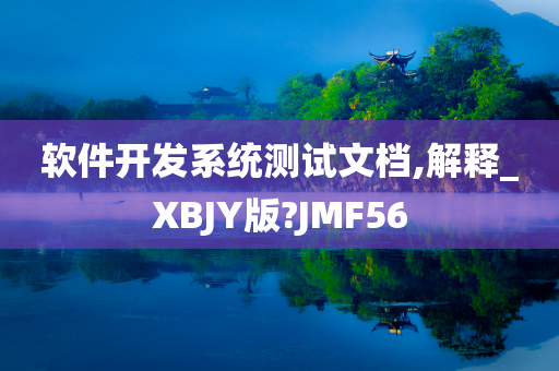 软件开发系统测试文档,解释_XBJY版?JMF56