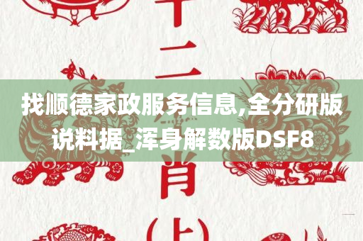 找顺德家政服务信息,全分研版说料据_浑身解数版DSF8