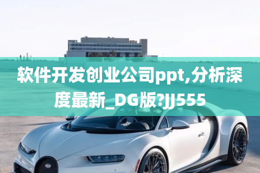 软件开发创业公司ppt,分析深度最新_DG版?JJ555