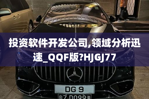 投资软件开发公司,领域分析迅速_QQF版?HJGJ77