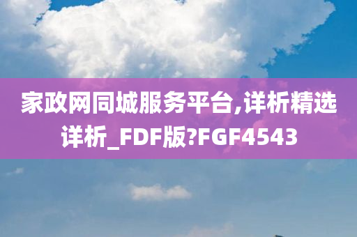 家政网同城服务平台,详析精选详析_FDF版?FGF4543