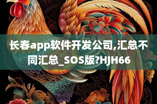 长春app软件开发公司,汇总不同汇总_SOS版?HJH66