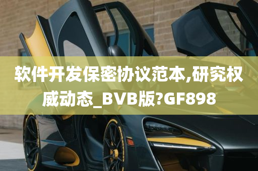 软件开发保密协议范本,研究权威动态_BVB版?GF898