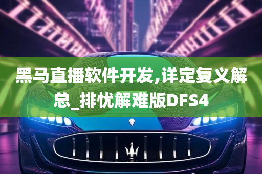 黑马直播软件开发,详定复义解总_排忧解难版DFS4