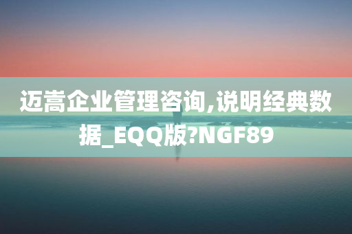 迈嵩企业管理咨询,说明经典数据_EQQ版?NGF89