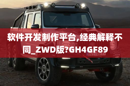 软件开发制作平台,经典解释不同_ZWD版?GH4GF89